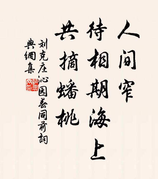 刘克庄人间窄，待相期海上，共摘蟠桃书法作品欣赏