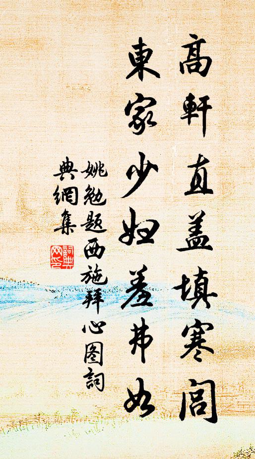 姚勉高轩直盖填寒闾,东家少妇羞弗如书法作品欣赏