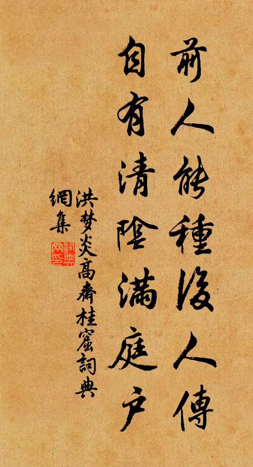 洪梦炎前人能种后人传，自有清阴满庭户书法作品欣赏