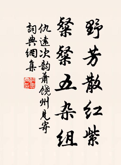 仇远野芳散红紫，粲粲五杂组书法作品欣赏