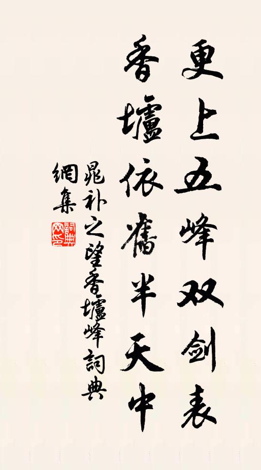 晁补之更上五峰双剑表，香垆依旧半天中书法作品欣赏