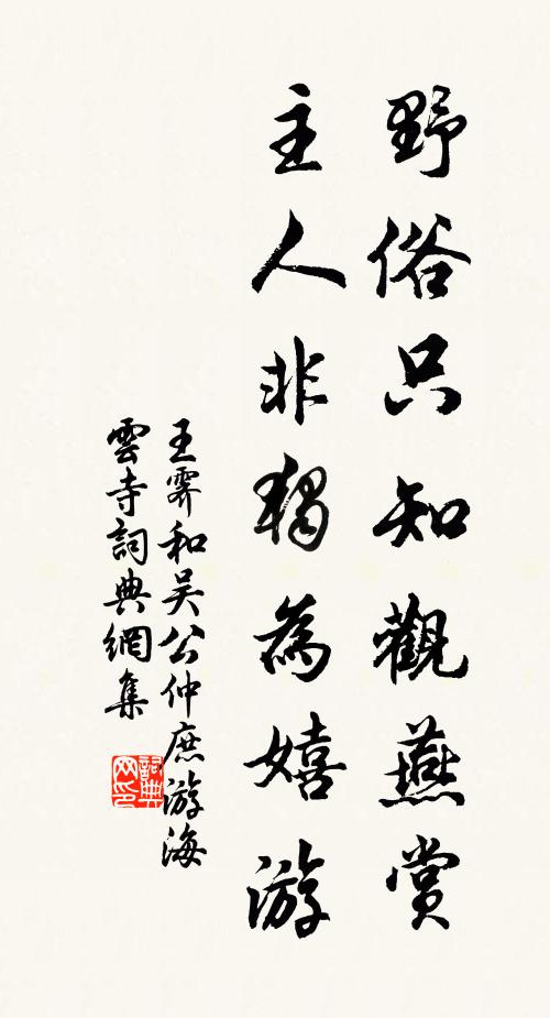 王霁野俗只知观燕赏，主人非独为嬉游书法作品欣赏