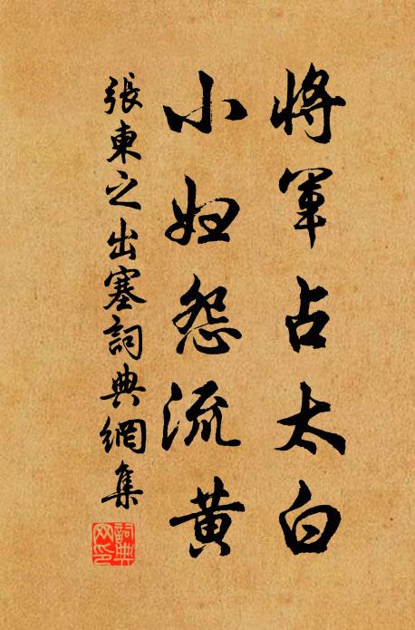张柬之将军占太白，小妇怨流黄书法作品欣赏