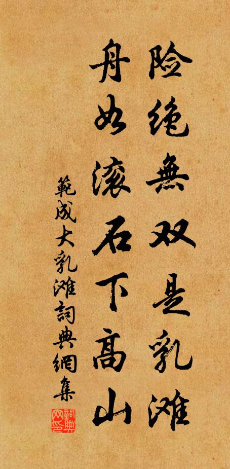 范成大险绝无双是乳滩，舟如滚石下高山书法作品欣赏