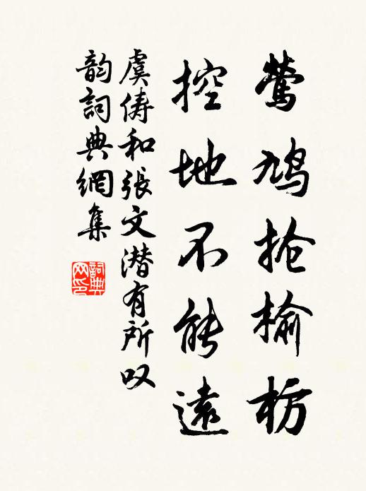 虞俦莺鸠抢榆枋，控地不能远书法作品欣赏