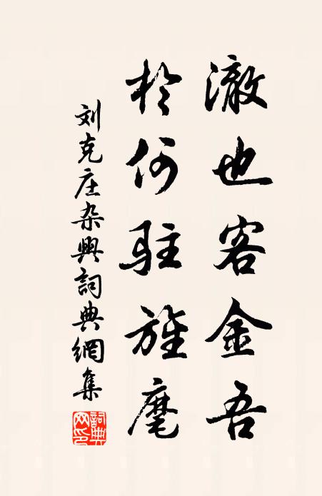 刘克庄澈也客金吾，于何驻旌麾书法作品欣赏