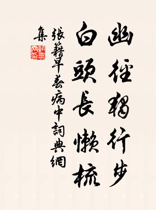 张籍幽径独行步，白头长懒梳书法作品欣赏