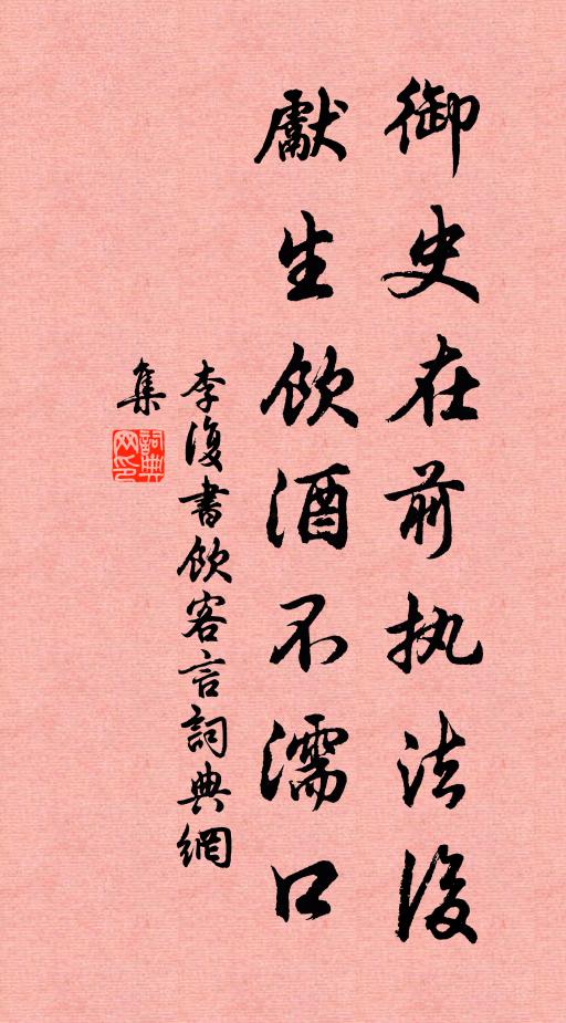 李复御史在前执法后，先生饮酒不濡口书法作品欣赏