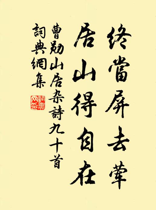 曹勋终当屏去荤，居山得自在书法作品欣赏