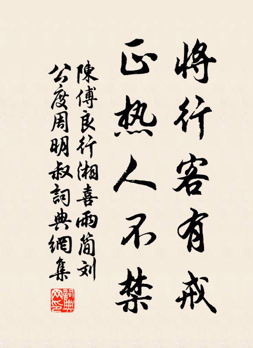 陈傅良将行客有戒，正热人不禁书法作品欣赏
