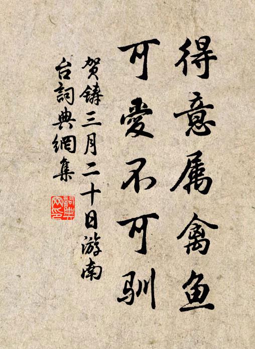 贺铸得意属禽鱼，可爱不可驯书法作品欣赏
