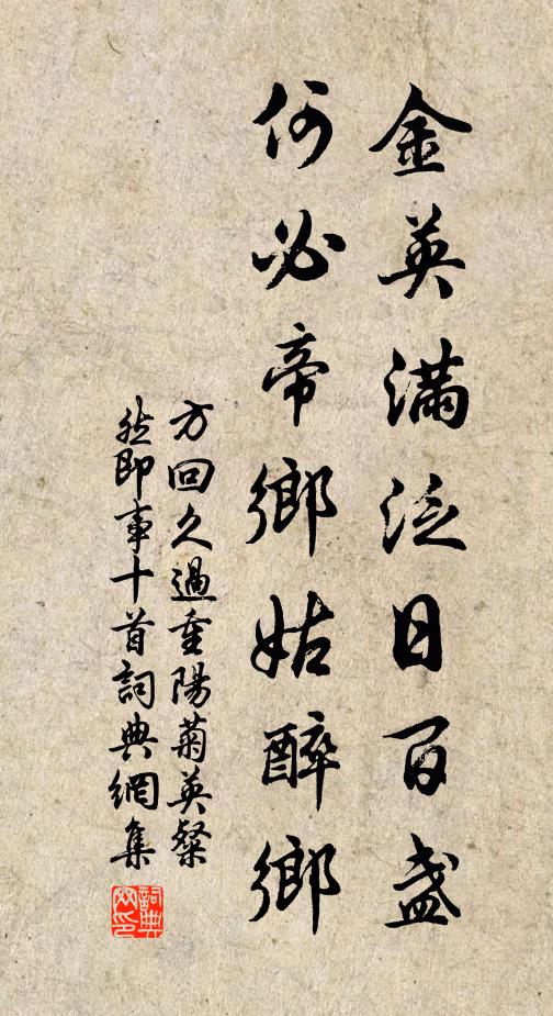 方回金英满泛日百盏，何必帝乡姑醉乡书法作品欣赏