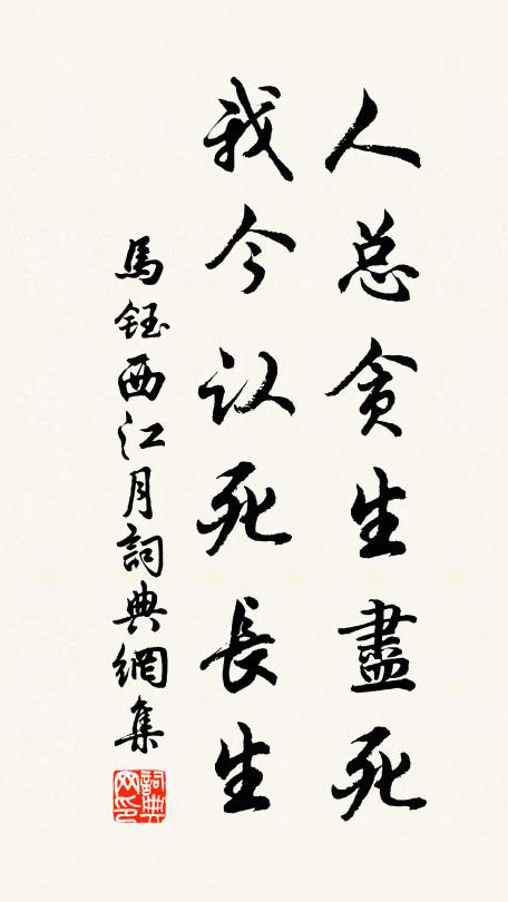 马钰人总贪生尽死,我今认死长生书法作品欣赏