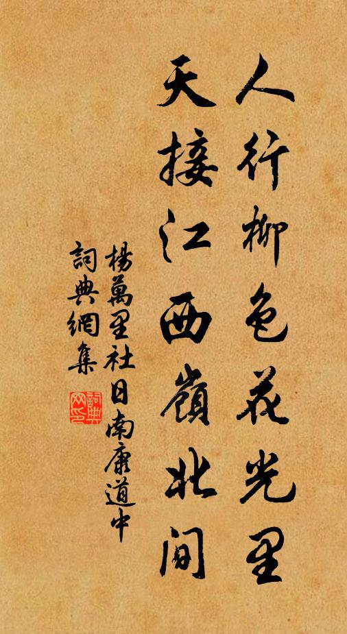 杨万里人行柳色花光里，天接江西岭北间书法作品欣赏