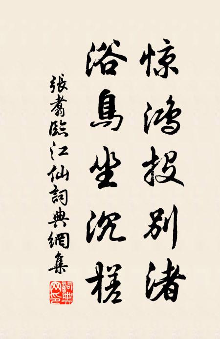 张翥惊鸿投别渚，浴鸟坐沉槎书法作品欣赏