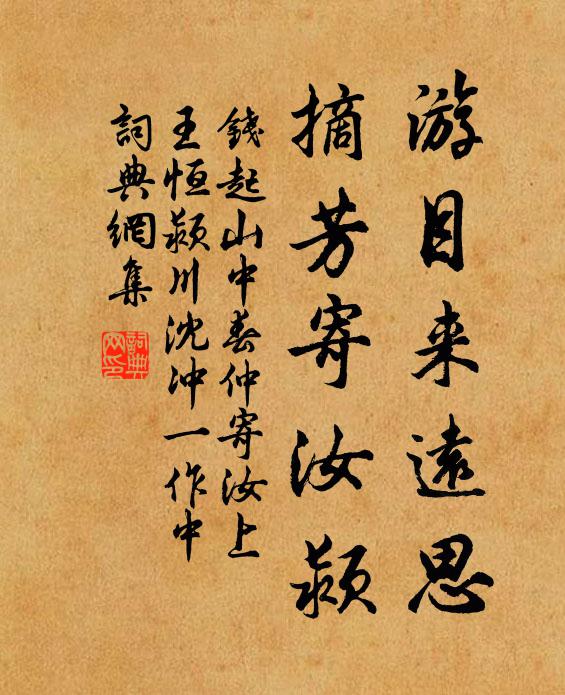 钱起游目来远思，摘芳寄汝颍书法作品欣赏