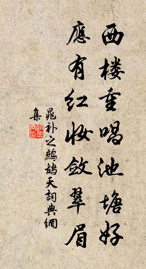 晁补之西楼重唱池塘好，应有红妆敛翠眉书法作品欣赏