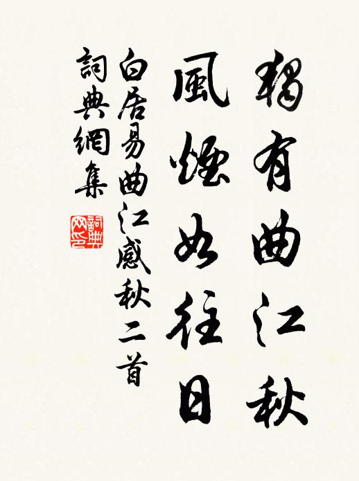 白居易独有曲江秋，风烟如往日书法作品欣赏