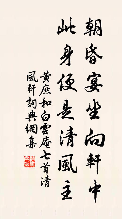 黄庶朝昏宴坐向轩中，此身便是清风主书法作品欣赏