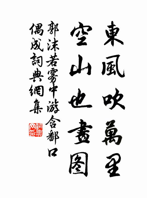 郭沫若东风吹万里，空山也画图书法作品欣赏