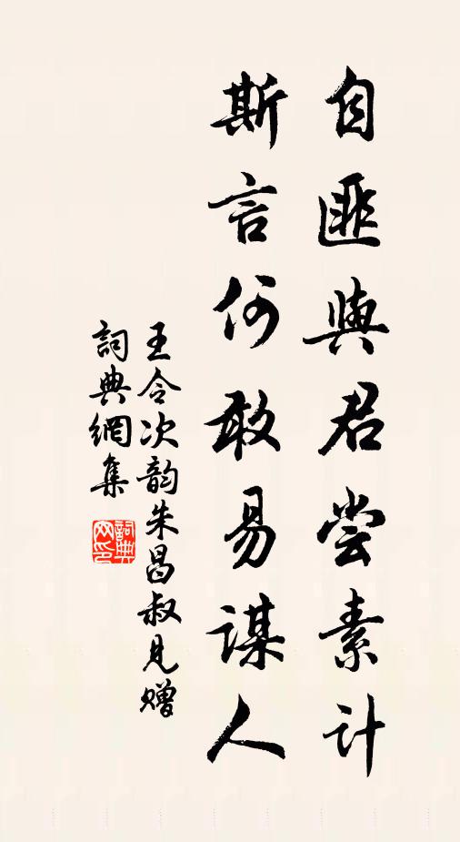王令自匪与君尝素计，斯言何敢易谋人书法作品欣赏