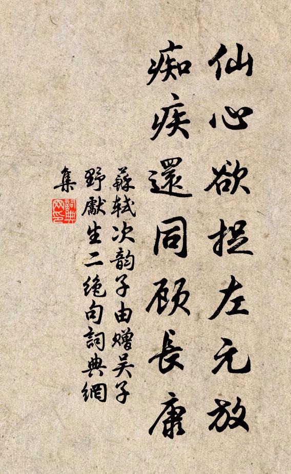 苏轼仙心欲捉左元放，痴疾还同顾长康书法作品欣赏