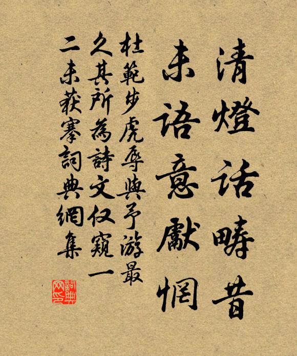 杜范清灯话畴昔，未语意先惘书法作品欣赏