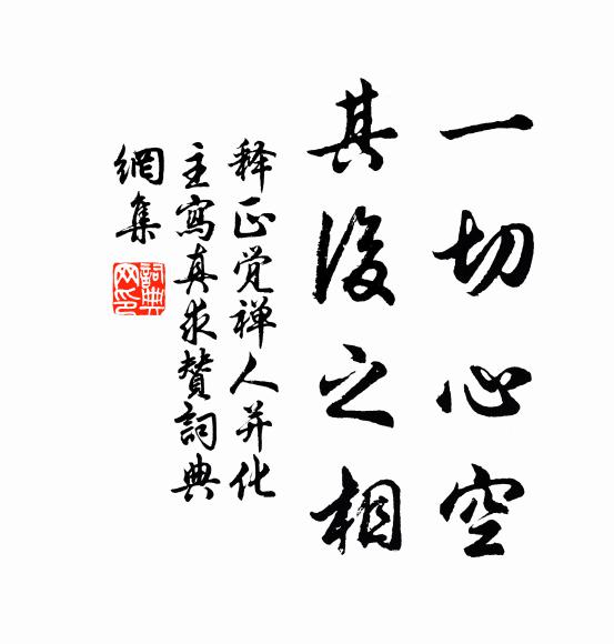 释正觉一切心空，其后之相书法作品欣赏