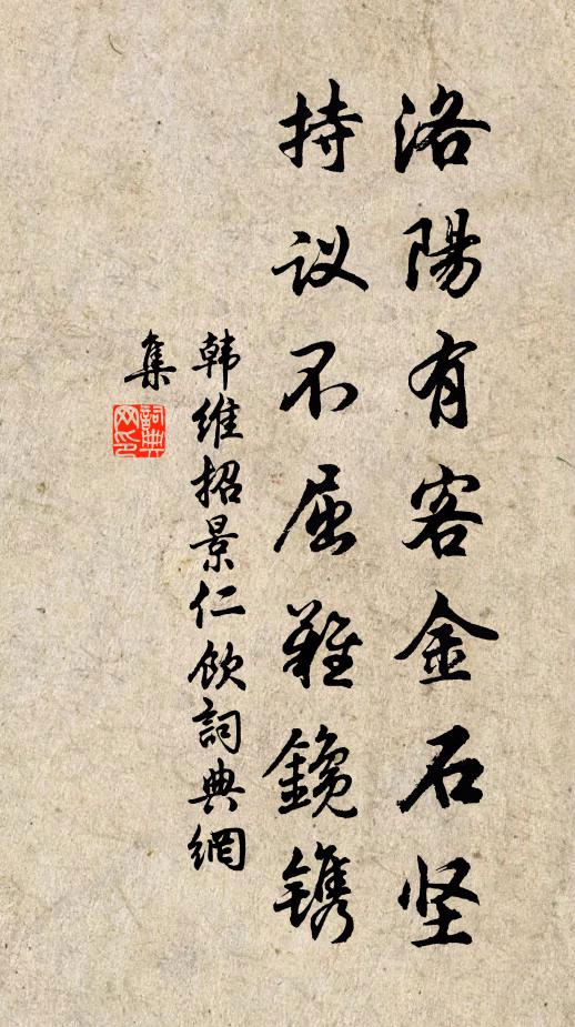韩维洛阳有客金石坚，持议不屈难鑱镌书法作品欣赏