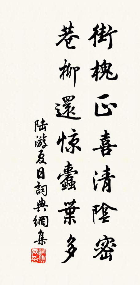 陆游街槐正喜清阴密，巷柳还惊蠹叶多书法作品欣赏