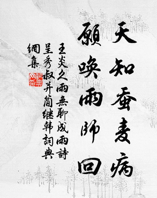 王炎天知蚕麦病，愿唤雨师回书法作品欣赏