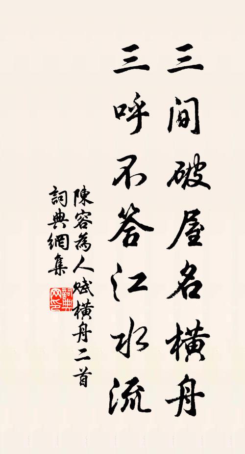 陈容三间破屋名横舟，三呼不答江水流书法作品欣赏