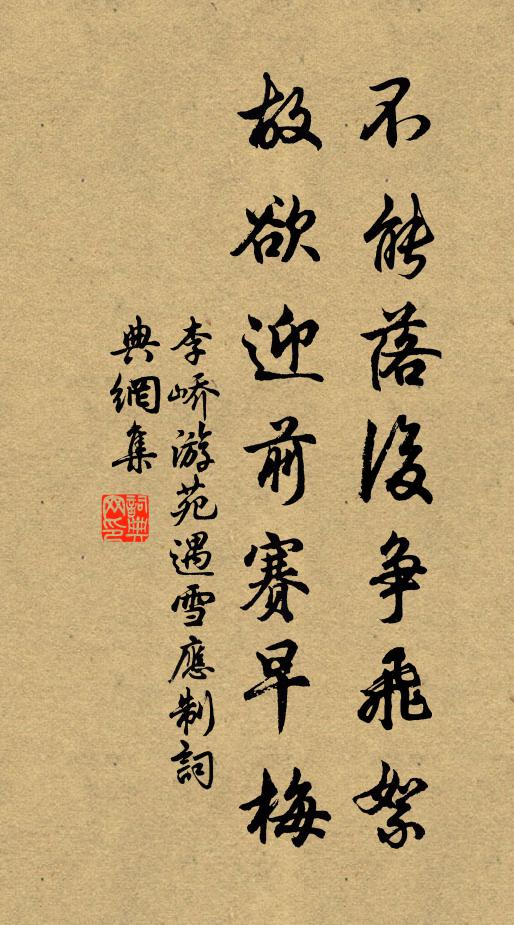 李峤不能落后争飞絮，故欲迎前赛早梅书法作品欣赏