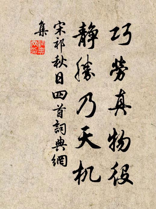 宋祁巧劳真物役，静胜乃天机书法作品欣赏