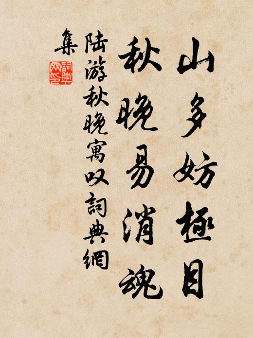 陆游山多妨极目，秋晚易消魂书法作品欣赏
