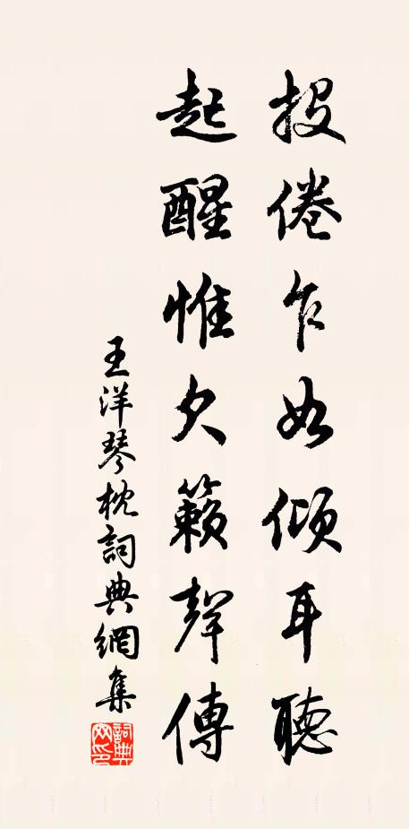 王洋投倦乍如倾耳听，起醒惟欠籁声传书法作品欣赏