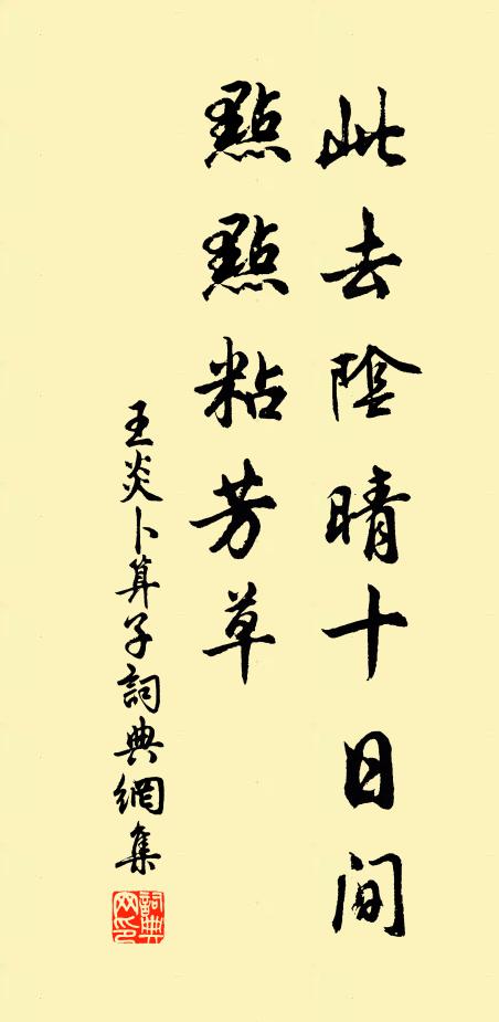 王炎此去阴晴十日间，点点粘芳草书法作品欣赏