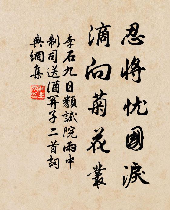 李石忍将忧国泪，滴向菊花丛书法作品欣赏