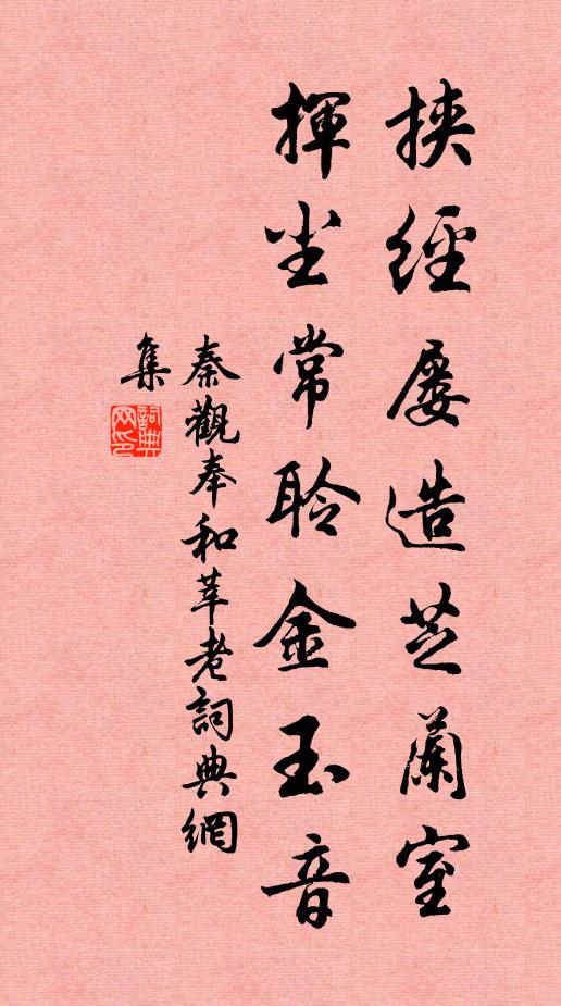 秦观挟经屡造芝兰室，挥尘常聆金玉音书法作品欣赏