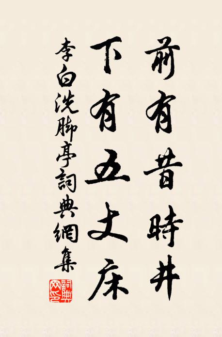 李白前有昔时井，下有五丈床书法作品欣赏