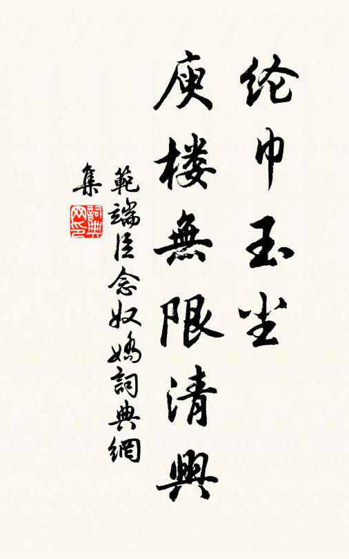 范端臣纶巾玉尘，庾楼无限清兴书法作品欣赏