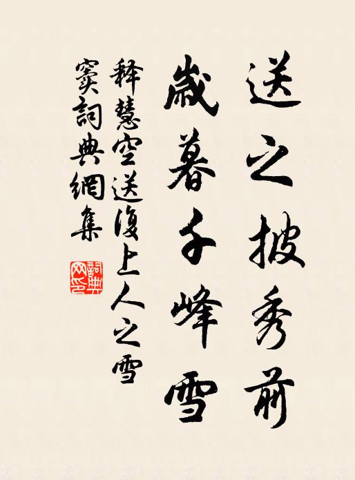 释慧空送之披秀前，岁暮千峰雪书法作品欣赏