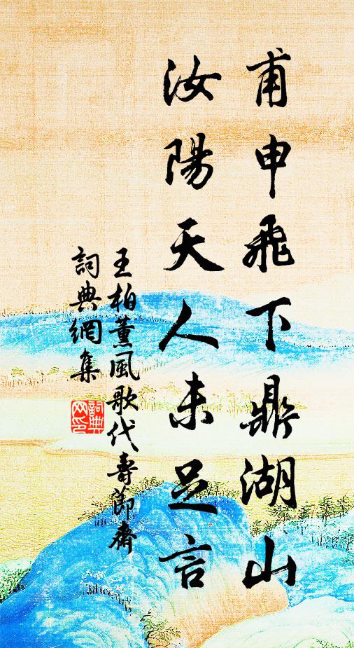 王柏甫申飞下鼎湖山，汝阳天人未足言书法作品欣赏
