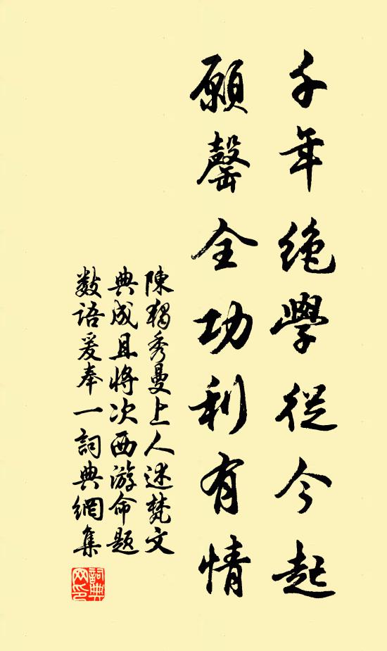 陈独秀千年绝学从今起，愿罄全功利有情书法作品欣赏