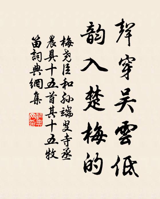 梅尧臣声穿吴云低，韵入楚梅的书法作品欣赏