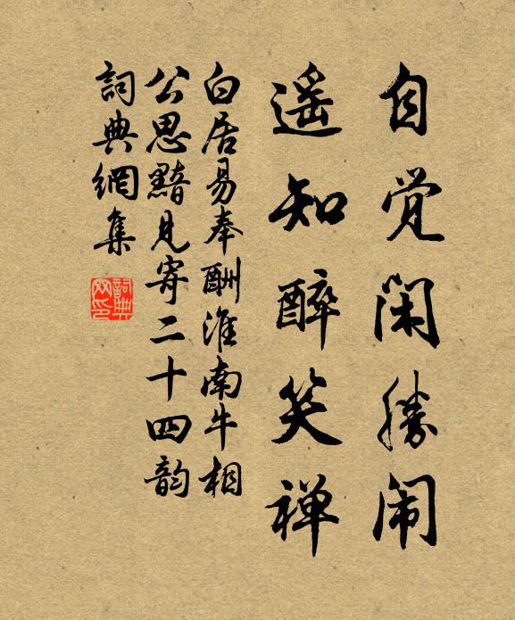 白居易自觉闲胜闹，遥知醉笑禅书法作品欣赏