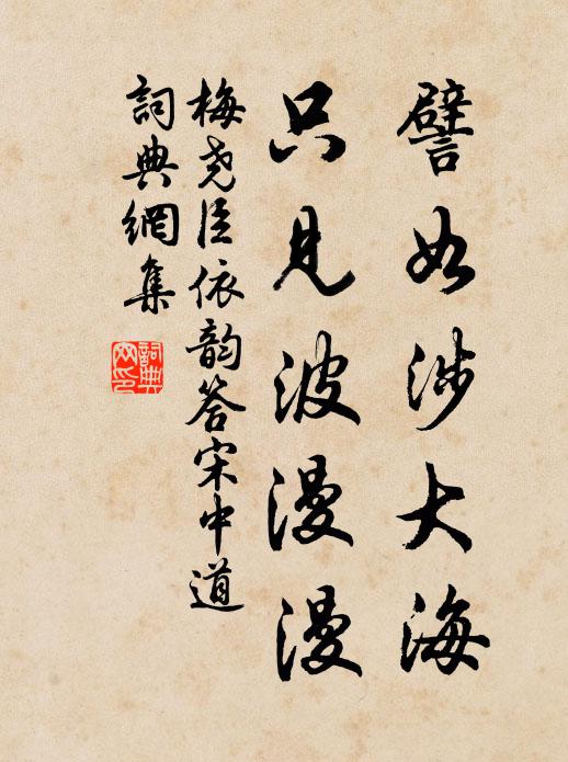 梅尧臣譬如涉大海，只见波漫漫书法作品欣赏