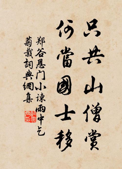郑谷只共山僧赏，何当国士移书法作品欣赏