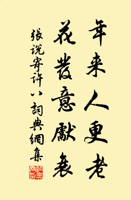 张说年来人更老，花发意先衰书法作品欣赏