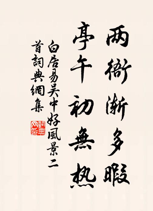 白居易两衙渐多暇，亭午初无热书法作品欣赏